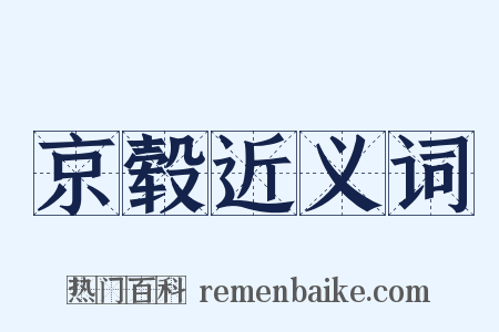 京毂近义词是什么意思的图片
